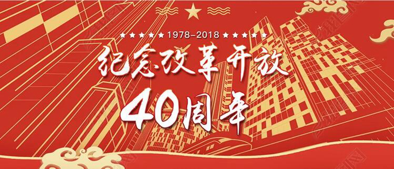 受益者眼中的改革开放40年