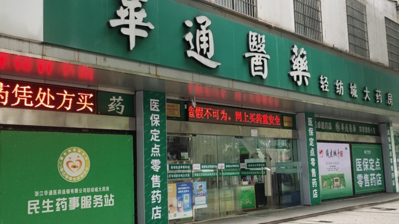 华通医药医保定点零售药店行业自律工作受媒体关注